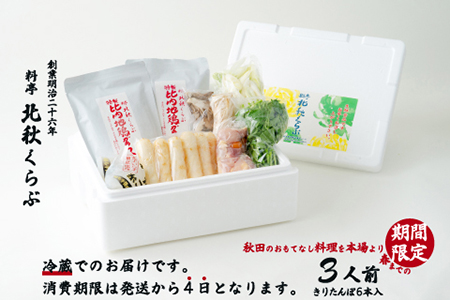 135P1502 北秋倶楽部きりたんぽ鍋セット(3人前) | 秋田県大館市