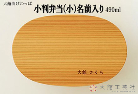 160P6003 【大館曲げわっぱ】小判弁当(小)名前入り【配送日指定不可