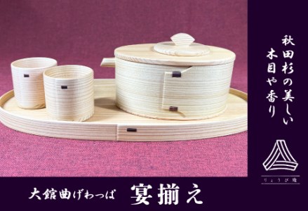 575P6001 【大館曲げわっぱ】宴揃え【配送日指定不可】