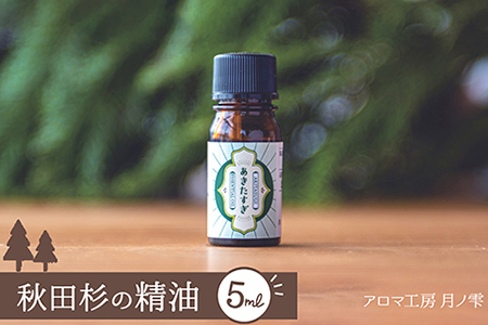 秋田杉の精油 65P7011