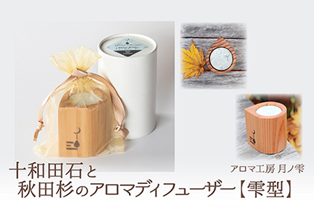 105P7301 十和田石と秋田杉のアロマディフューザー(雫型)