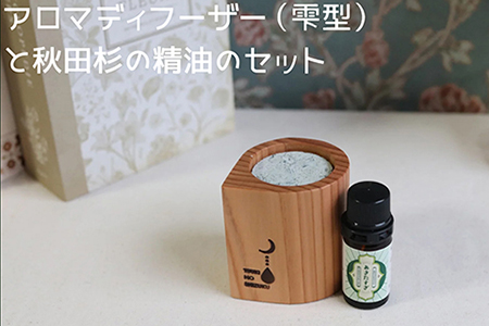 アロマディフューザー(雫型)と秋田杉の精油セット　165P7012