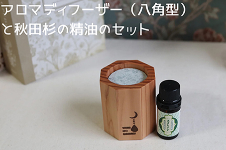 アロマディフューザー(八角型)と秋田杉の精油セット　145P7004