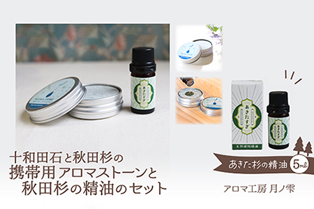 携帯用十和田石のアロマストーンと秋田杉の精油セット　125P7008