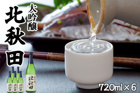 北鹿 『大吟醸 北秋田』 720ｍl×6本　140P4004