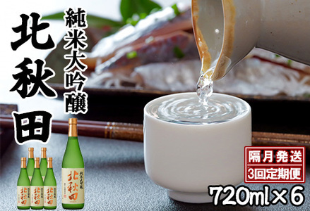 【隔月3回定期便】北鹿『純米大吟醸北秋田』720ｍｌ×6本(全18本)　530P4001