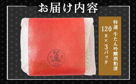 特選　牛たん吟醸酒粕漬120g×3パック　60P2001　