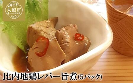 60P2336 しっとりなめらか比内地鶏レバー旨煮5パック【月曜･火曜 配送指定不可】