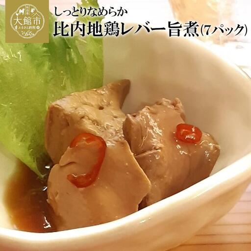 70P2305 しっとりなめらか比内地鶏レバー旨煮7パック