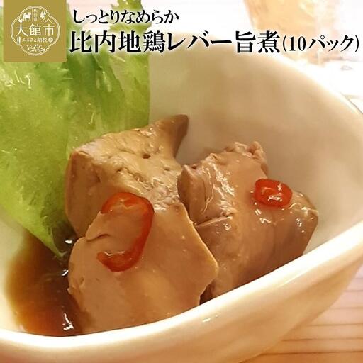 95P2301 しっとりなめらか比内地鶏レバー旨煮10パック【月曜･火曜 配送指定不可】