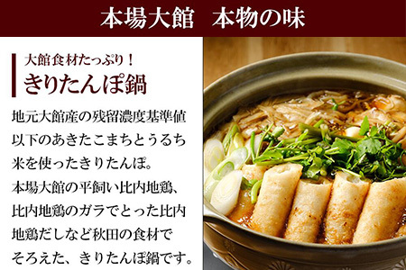 115P1501 【E&TAMAGO】きりたんぽ鍋セット(4~5人前)