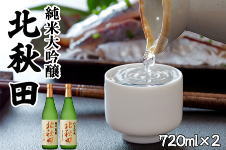 北鹿　純米大吟醸　北秋田　720ml×2本　65P4002