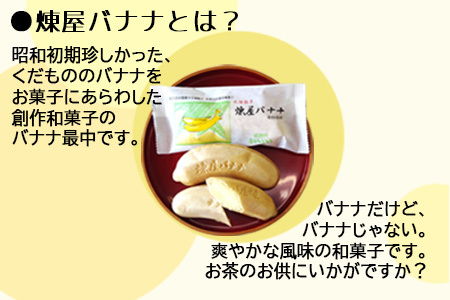 煉屋バナナ16本入 65P5604