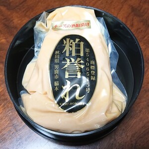 大吟醸の酒粕にクリームチーズ 粕誉れ 200g 発酵食品 日本酒やワインの