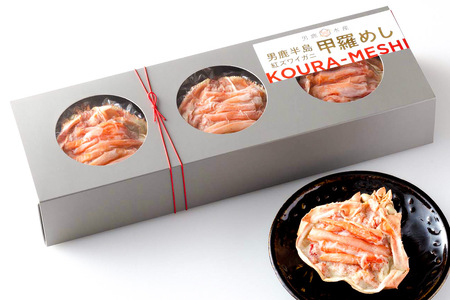 男鹿半島 紅ズワイガニ 甲羅めし 120g×3個 加工食品 惣菜 冷凍 秋田