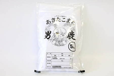 《定期便3ヶ月》＜令和7年産＞あきたこまち 精米 5kg 秋田県 男鹿市産 吉元耕業 おにぎり お弁当