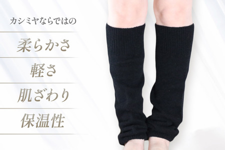 プレミアム カシミヤ レッグウォーマー(黒) 443プランニング 秋田県 男鹿市