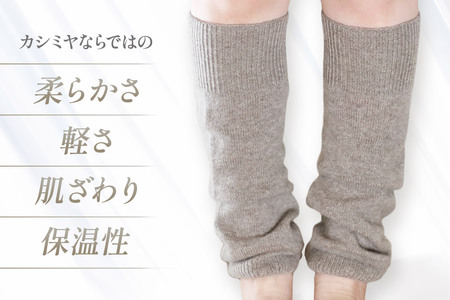 プレミアム カシミヤ レッグウォーマー（ベージュ） 443プランニング 秋田県 男鹿市