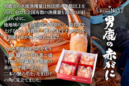 カニ 紅ズワイガニ 男鹿の赤がに 甲羅おぜん 4個セット 秋田県 男鹿市