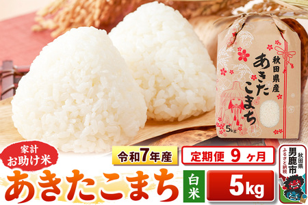 《定期便9ヶ月》令和7年産 【白米】家計お助け米 あきたこまち 5kg