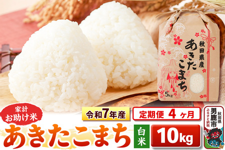 《定期便4ヶ月》令和7年産 【白米】家計お助け米 あきたこまち 10kg（5kg×2袋）
