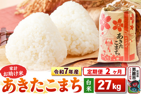 《定期便2ヶ月》令和7年産【白米】家計お助け米 あきたこまち 27kg