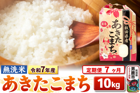 《定期便7ヶ月》令和7年産 【無洗米】 あきたこまち 10kg（5kg×2袋）