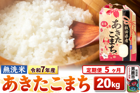 《定期便5ヶ月》令和7年産 【無洗米】 あきたこまち 20kg(5kg×4袋)