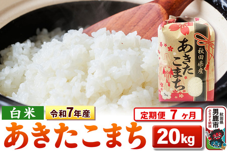 《定期便7ヶ月》令和7年産 【白米】秋田県産 あきたこまち 20kg（5kg×4袋） 26,250円