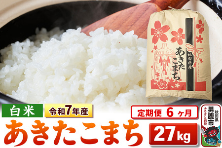 《定期便6ヶ月》令和7年産 【白米】秋田県産 あきたこまち 27kg