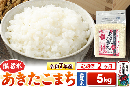 《定期便2ヶ月》令和7年産【備蓄米 無洗米】秋田県産 あきたこまち 5kg（2.5kg×2袋）