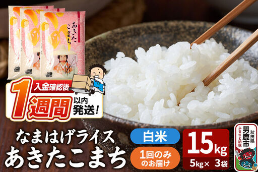 令和7年産『なまはげライス』あきたこまち 白米 15kg（5kg×3袋）吉運商店 秋田県 男鹿市 お米 お弁当 おにぎり