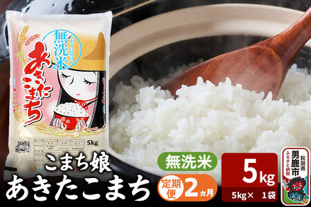 令和7年産《定期便2ヶ月》『こまち娘』あきたこまち 無洗米（5kg×1袋） 吉運商店 秋田県 男鹿市 お米 お弁当 おにぎり