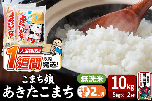 令和7年産《定期便2ヶ月》『こまち娘』あきたこまち 無洗米 10kg（5kg×2袋）吉運商店 秋田県 男鹿市 お米 お弁当 おにぎり