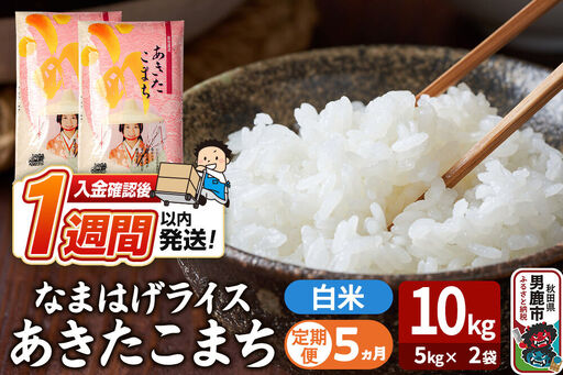 令和7年産《定期便5ヶ月》『なまはげライス』あきたこまち 白米 10kg（5kg×2袋）吉運商店 秋田県 男鹿市 精米 お米 お弁当 おにぎり