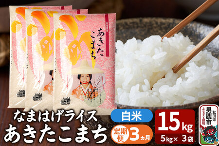 令和7年産《定期便3ヶ月》『なまはげライス』あきたこまち 白米 15kg（5kg×3袋）吉運商店 秋田県 男鹿市 精米 お米 お弁当 おにぎり