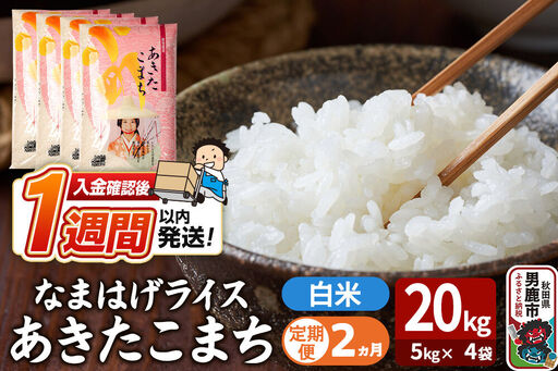 令和7年産《定期便2ヶ月》『なまはげライス』あきたこまち 白米 20kg（5kg×4袋）吉運商店 秋田県 男鹿市 精米 お米 お弁当 おにぎり
