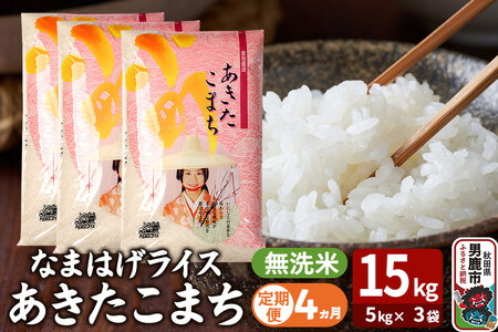 令和7年産《定期便4ヶ月》『なまはげライス』あきたこまち 無洗米 15kg（5kg×3袋）吉運商店 秋田県 男鹿市 お米 お弁当 おにぎり