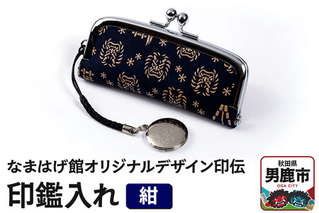 なまはげ館オリジナルデザイン印伝 印鑑入れ（紺）印鑑ケース はんこ