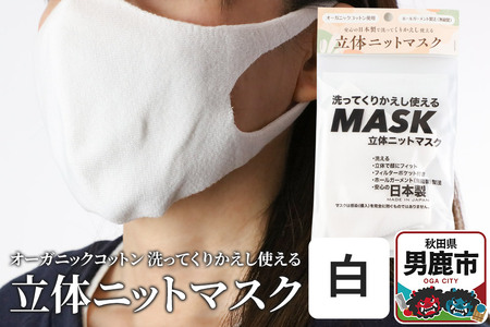 オーガニックコットン使用の洗ってくりかえし使える立体ニットマスク（白）日本製 洗える