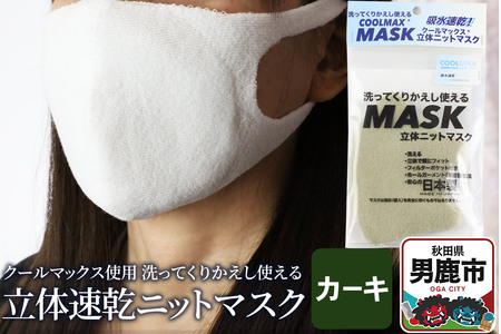 クールマックス使用の洗ってくりかえし使える立体速乾ニットマスク（カーキ）日本製 洗える 吸汗