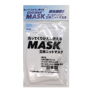 クールマックス使用の洗ってくりかえし使える立体速乾ニットマスク 2枚セット 白/黒