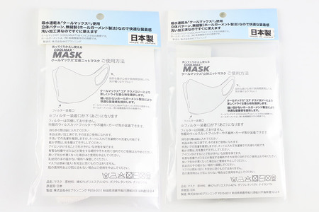 クールマックス使用の洗ってくりかえし使える立体速乾ニットマスク 2枚セット（白・カーキ 各色1枚）日本製 洗える 吸汗