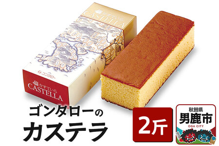 ゴンタローのカステラ 2斤