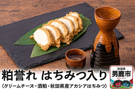 粕誉れ（はちみつ入り）クリームチーズ 酒粕漬 日本酒やワインのおつまみに