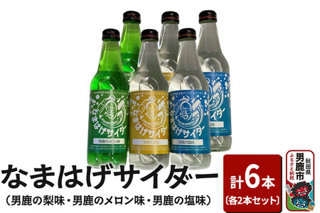 なまはげサイダー(男鹿の梨味・男鹿のメロン味・男鹿の塩味)各2本セット(合計6本)ご当地サイダー