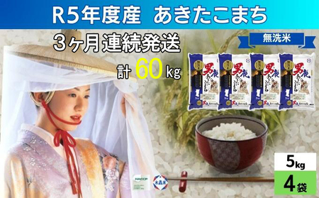 定期便 無洗米 令和4年産 あきたこまち 5kg×4袋 3ヶ月連続発送 秋田県 男鹿市<秋田食糧販売>