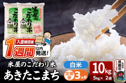 《定期便3ヶ月》『米屋のこだわり米』あきたこまち 白米 10kg（5kg×2袋）