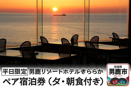【平日限定】男鹿リゾートホテルきららか ペア宿泊券（夕・朝食付き）秋田県 男鹿市 大パノラマ 源泉 名湯