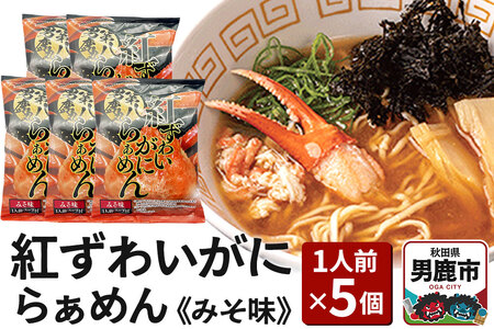 紅ずわいがにらぁめん みそ味 1人前 5個セット ズワイガニ ラーメン らーめん 鼎家 かなえや